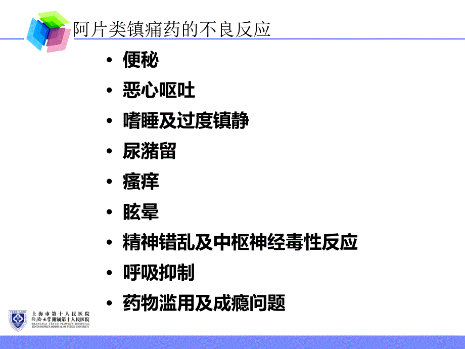 镇痛药不良反应的防治_第3页