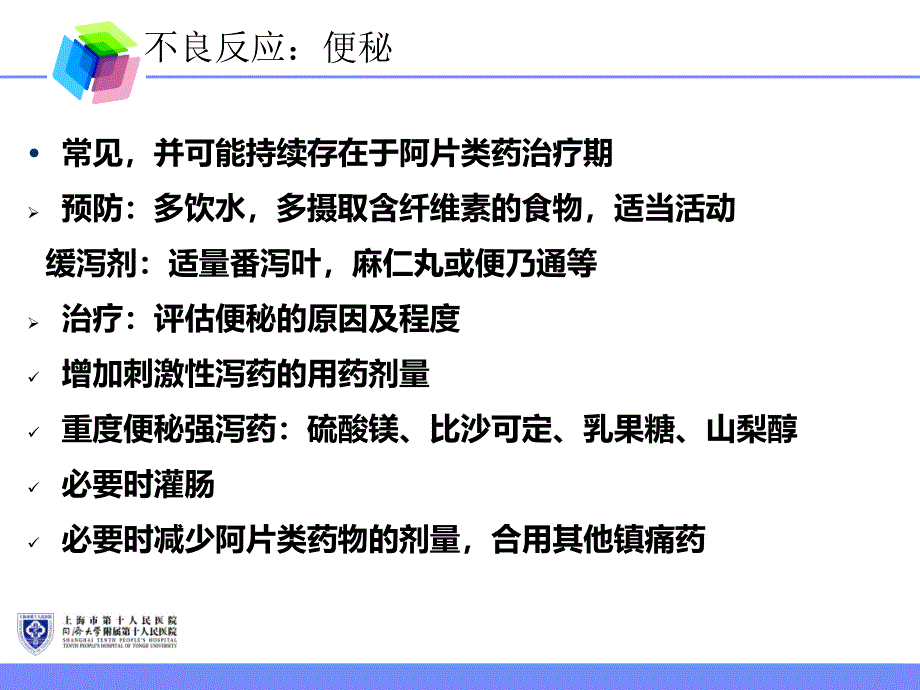 镇痛药不良反应的防治_第4页