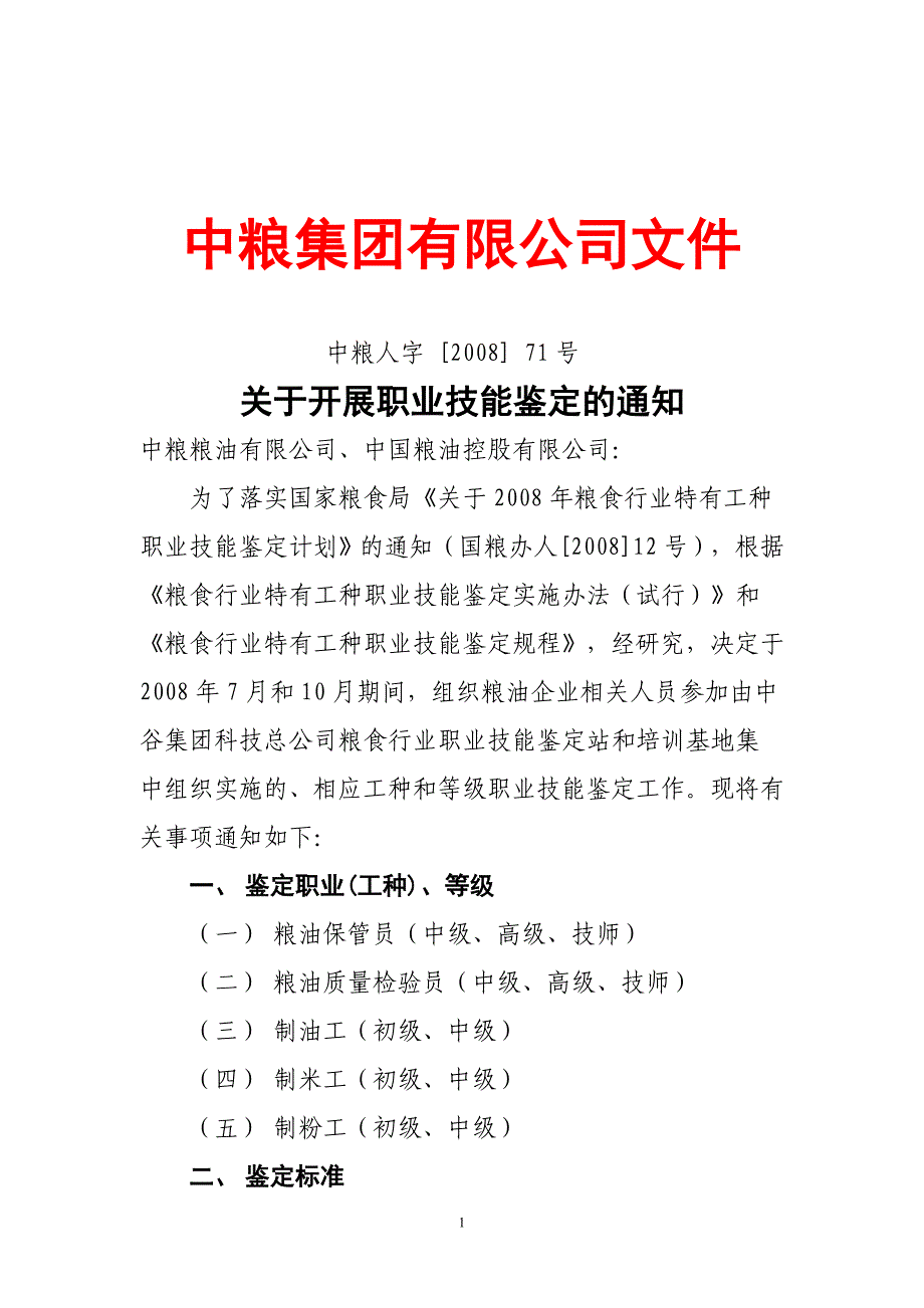 中粮集团有限公司文件_第1页