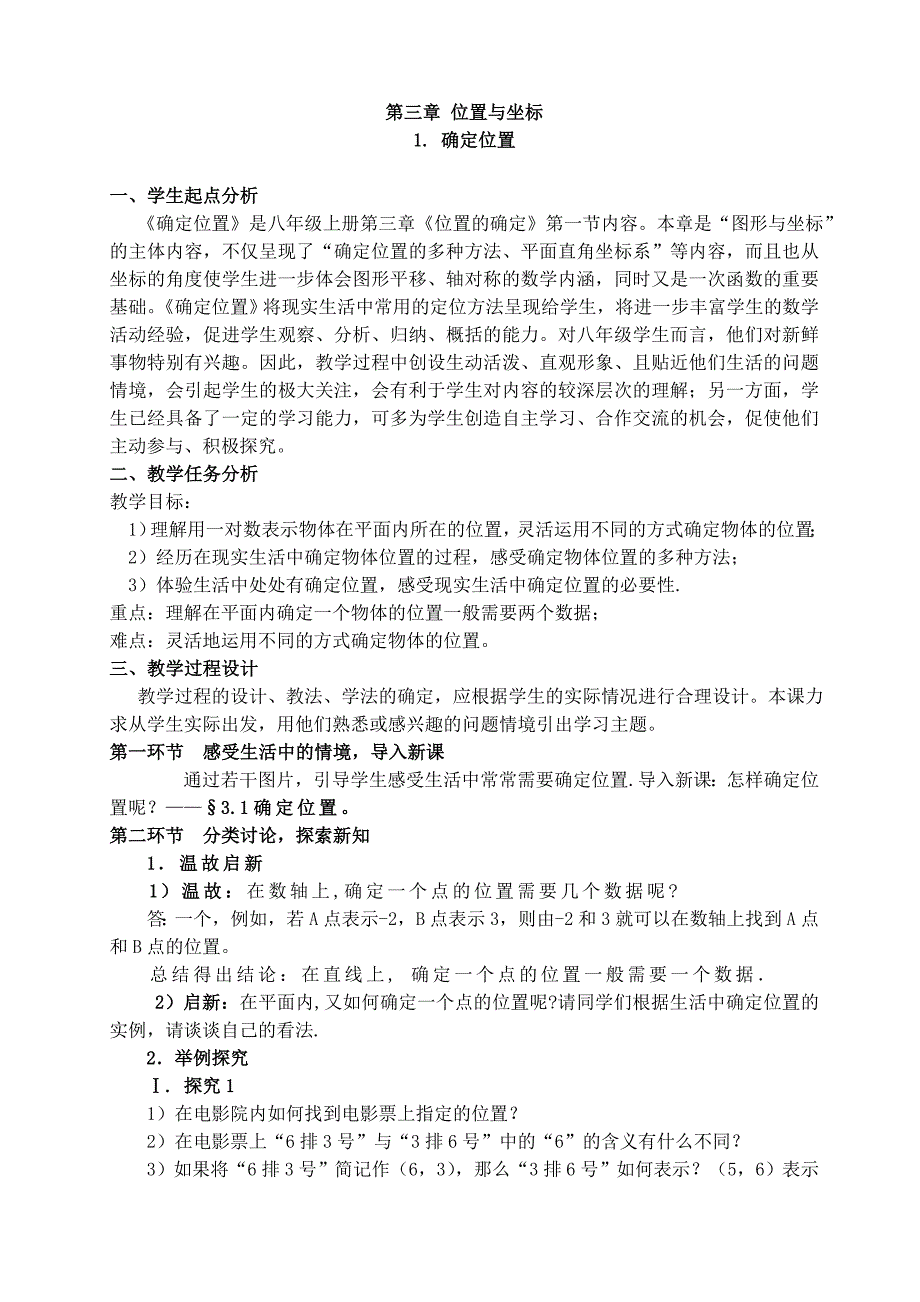 北师大版初中数学八年级上册《确定位置》教学设计_第1页