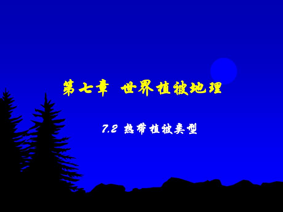 热带植被类型_第1页