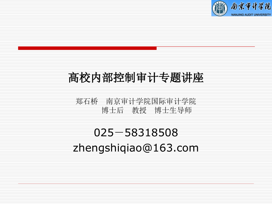 高校内部控制审计专题讲座郑石桥 南京审计学院国际审计学院_第1页