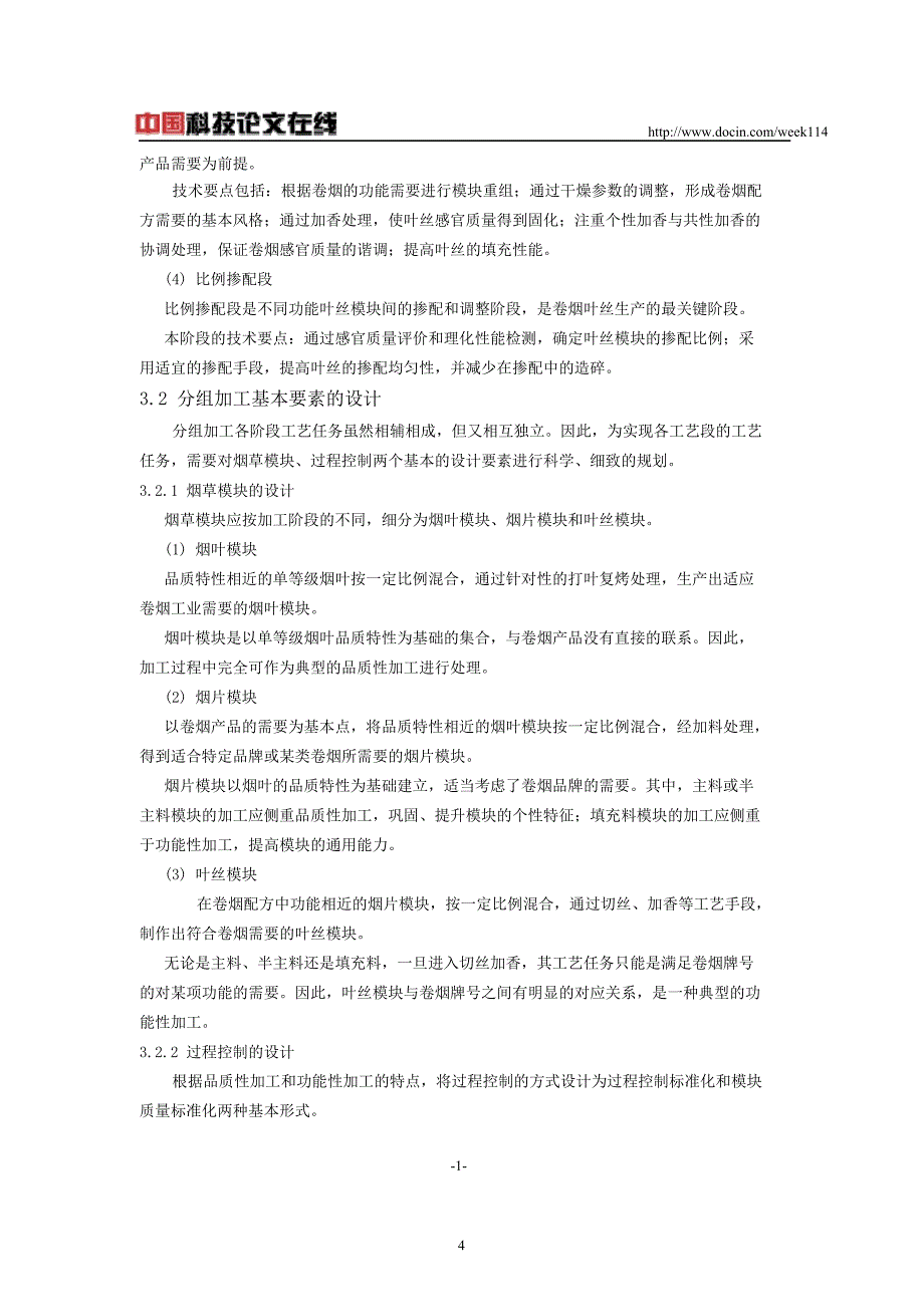 烟草分组加工工艺技术探讨_第4页