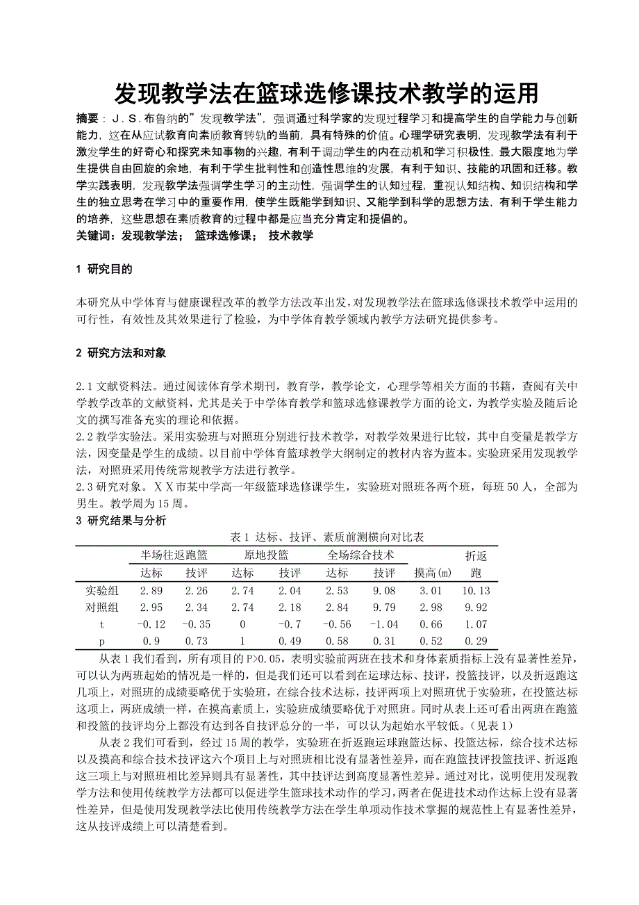 体育健康教学论文：发现教学法在篮球选修课技术教学的运用_第1页