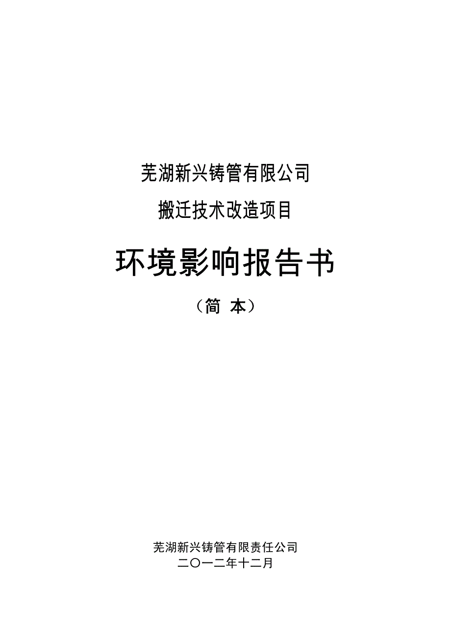 芜湖新兴铸管有限责任公司搬迁技术改造项目环评报告_第1页