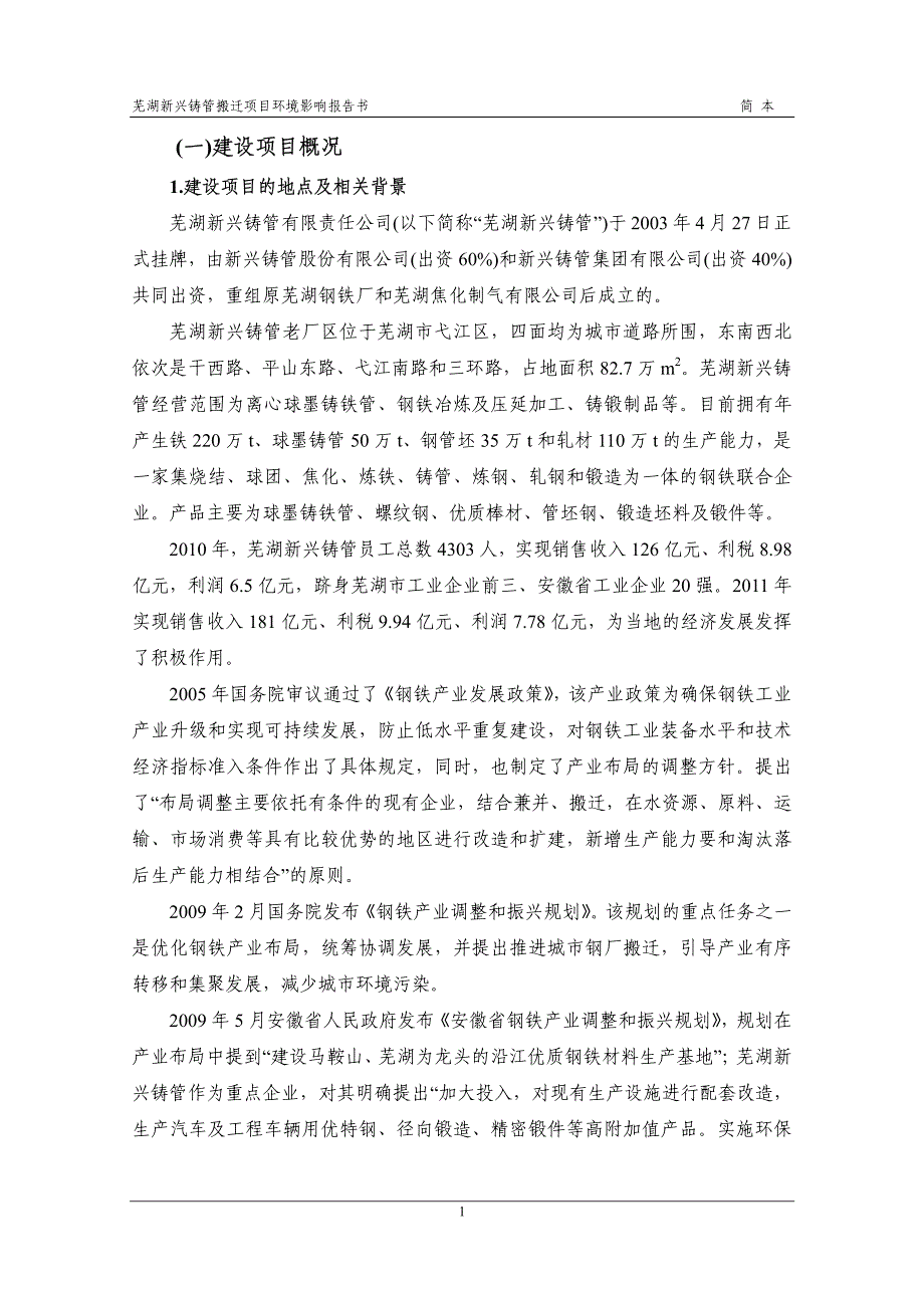 芜湖新兴铸管有限责任公司搬迁技术改造项目环评报告_第3页