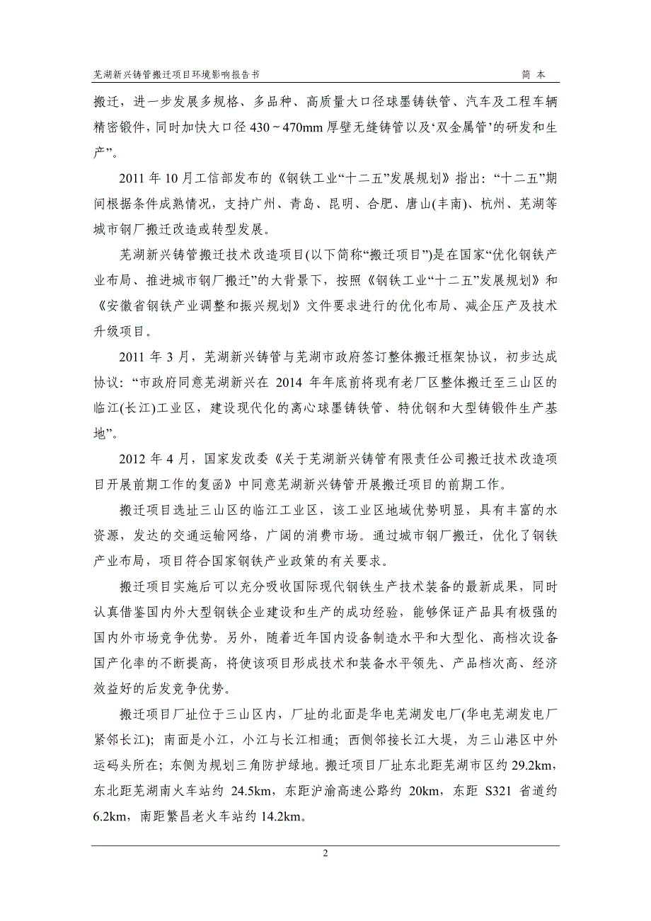 芜湖新兴铸管有限责任公司搬迁技术改造项目环评报告_第4页