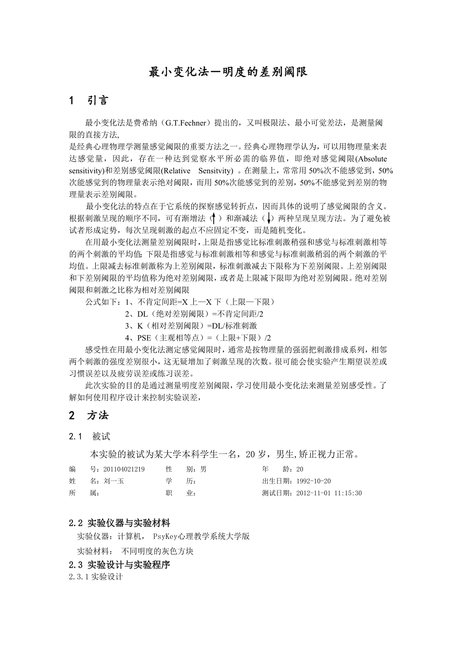 最小变化法-明度的差别阈限report_第1页