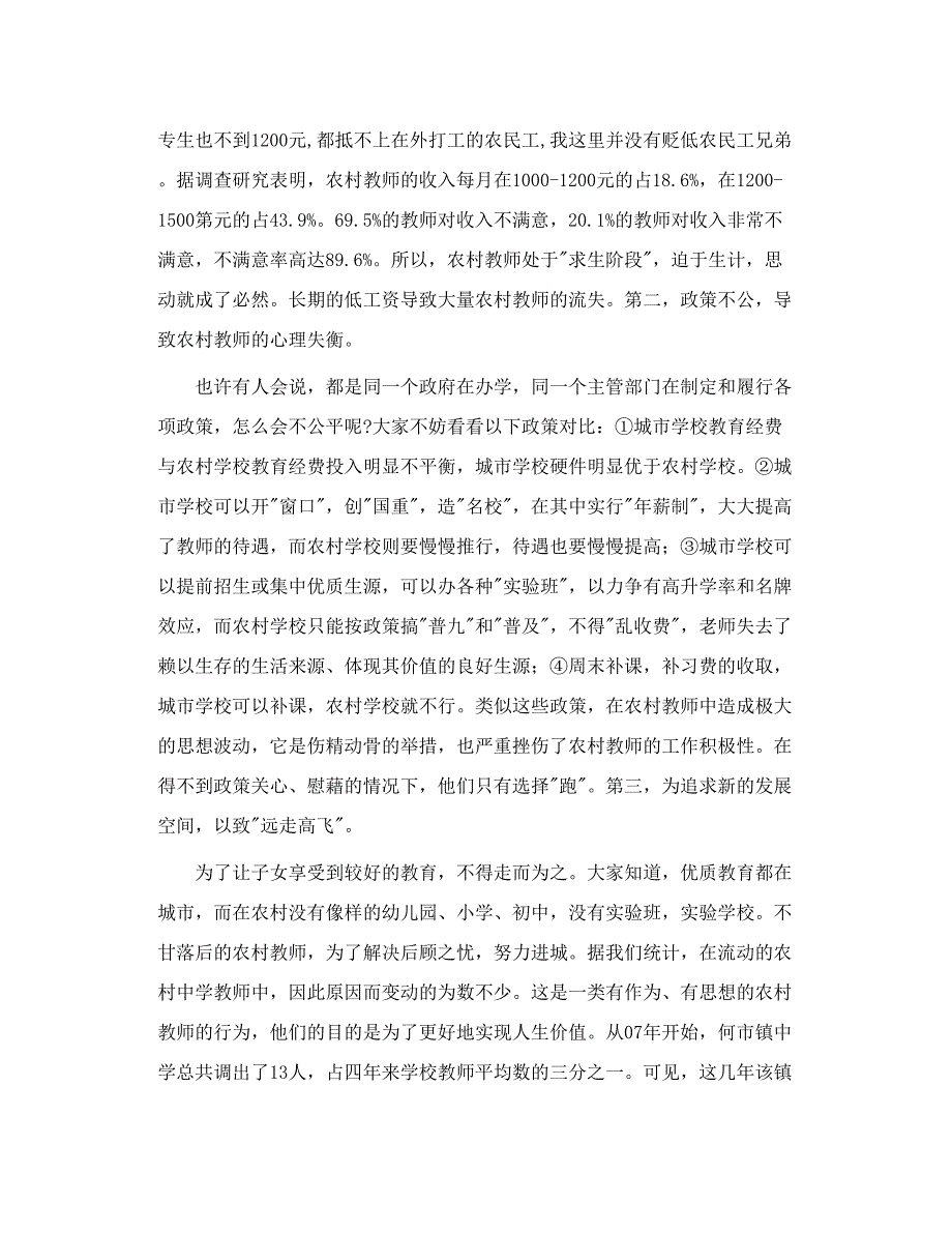 影响农村教师队伍稳定的因素及对策_第2页