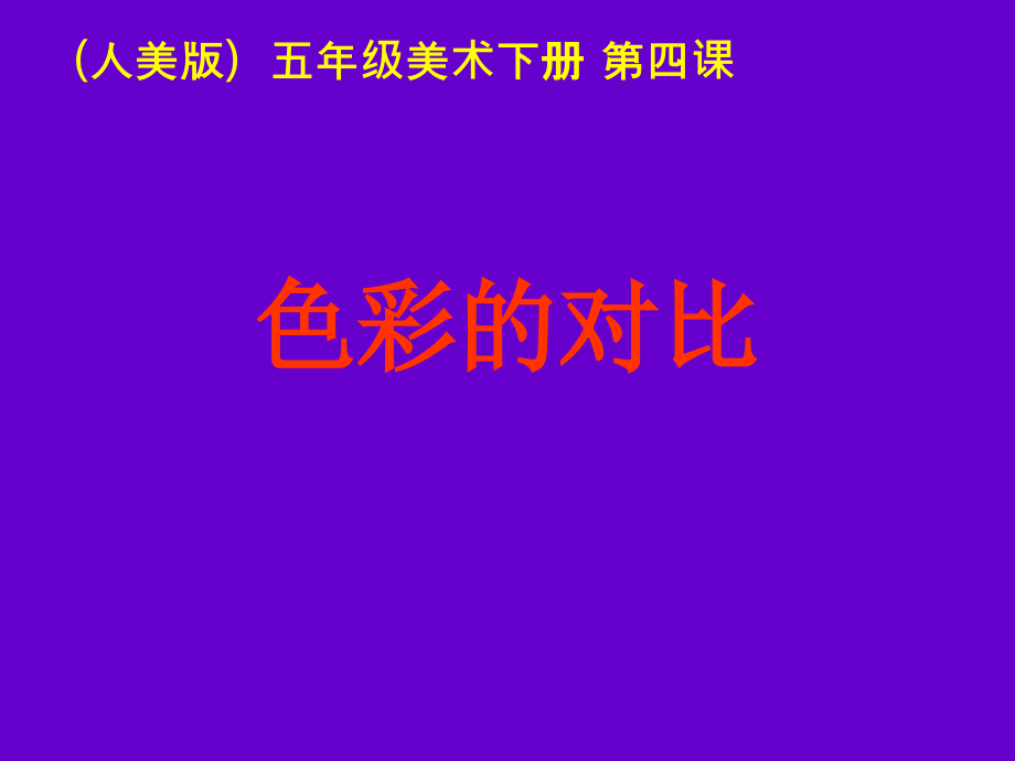 人美版小学五年级美术下册《色彩的对比》课件)_第1页