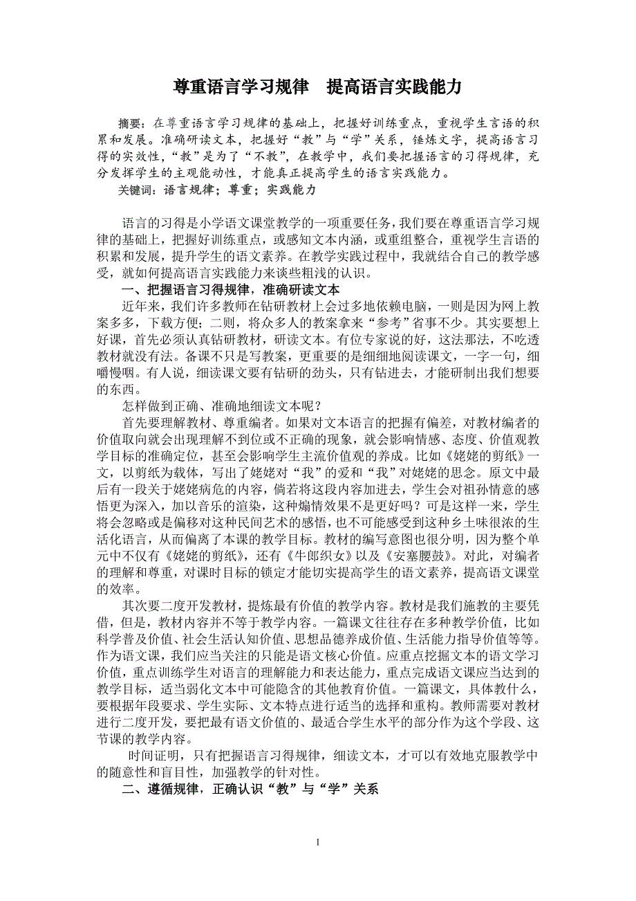 小学语文论文：尊重语言学习规律  提高语言实践能力_第1页