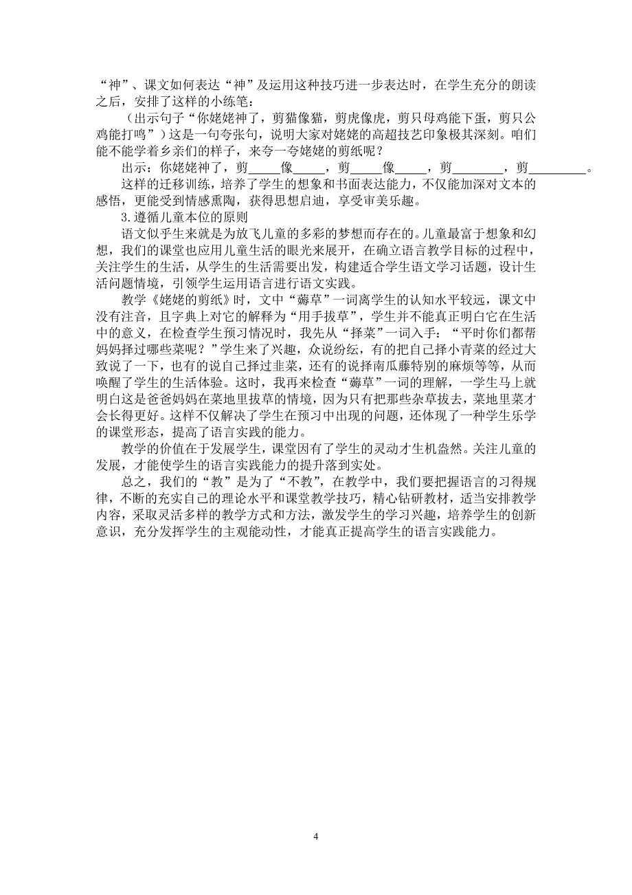 小学语文论文：尊重语言学习规律  提高语言实践能力_第4页