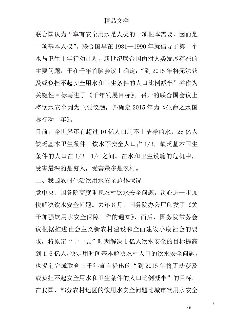 农村生活饮用水安全知识培训班领导讲话 _0_第2页