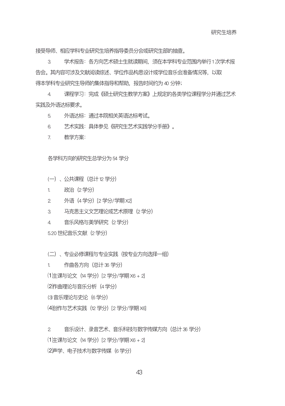 上海音乐学院全曰制艺术硕士专业学位研究生培养_第2页