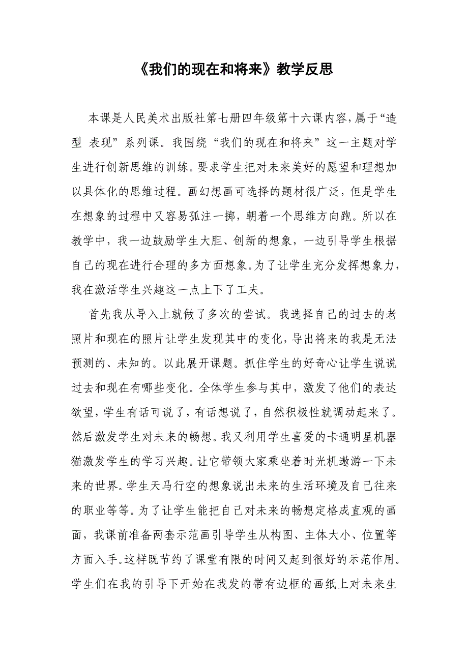 人美版小学美术四年级上册《我们的现在和将来》教学反思_第1页