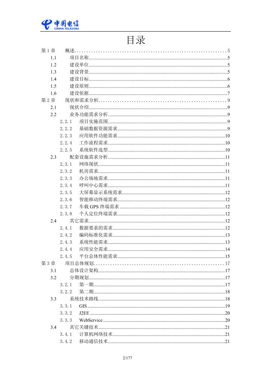 中国电信政务行业信息化应用解决方案-数字城管_第2页