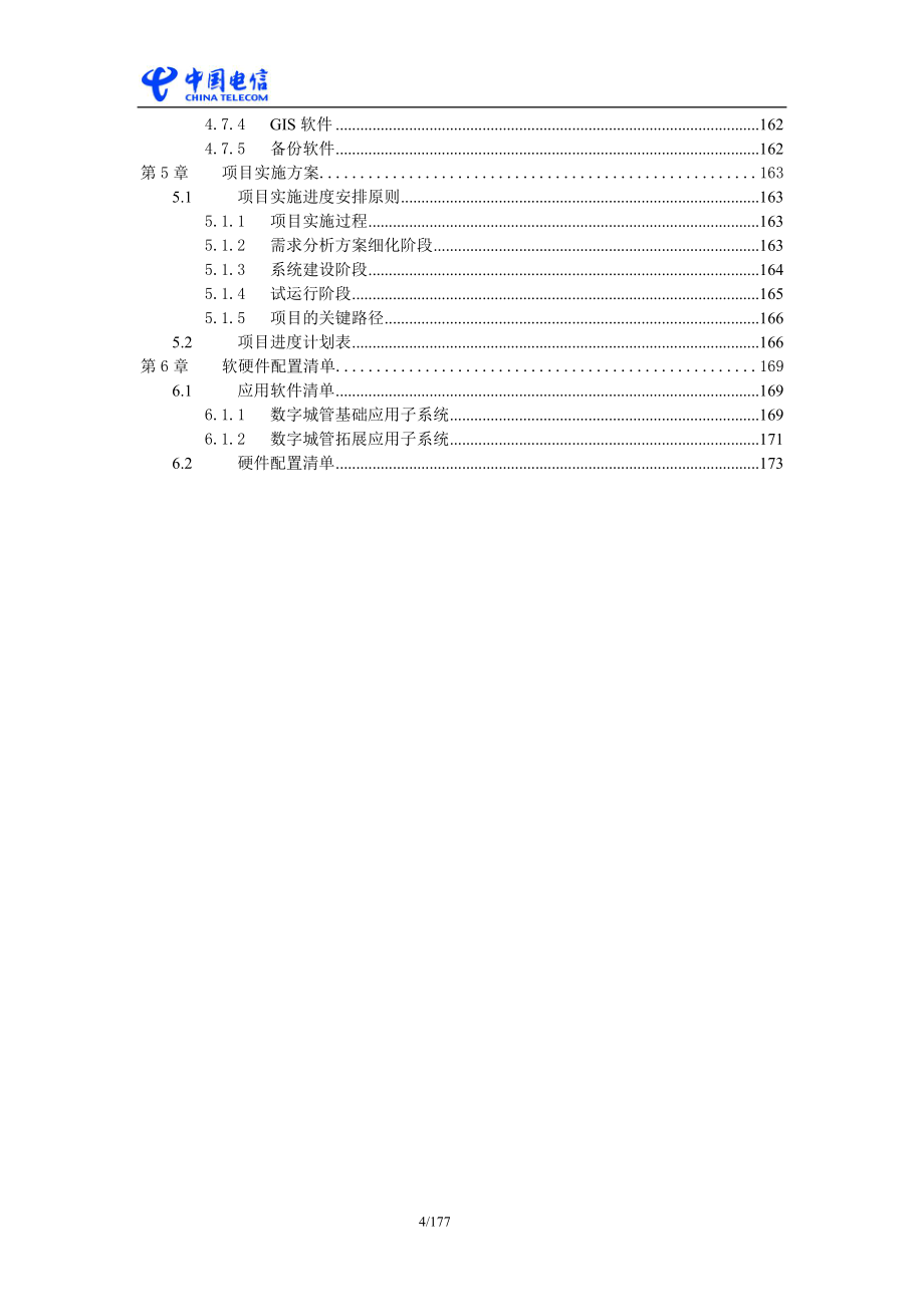 中国电信政务行业信息化应用解决方案-数字城管_第4页