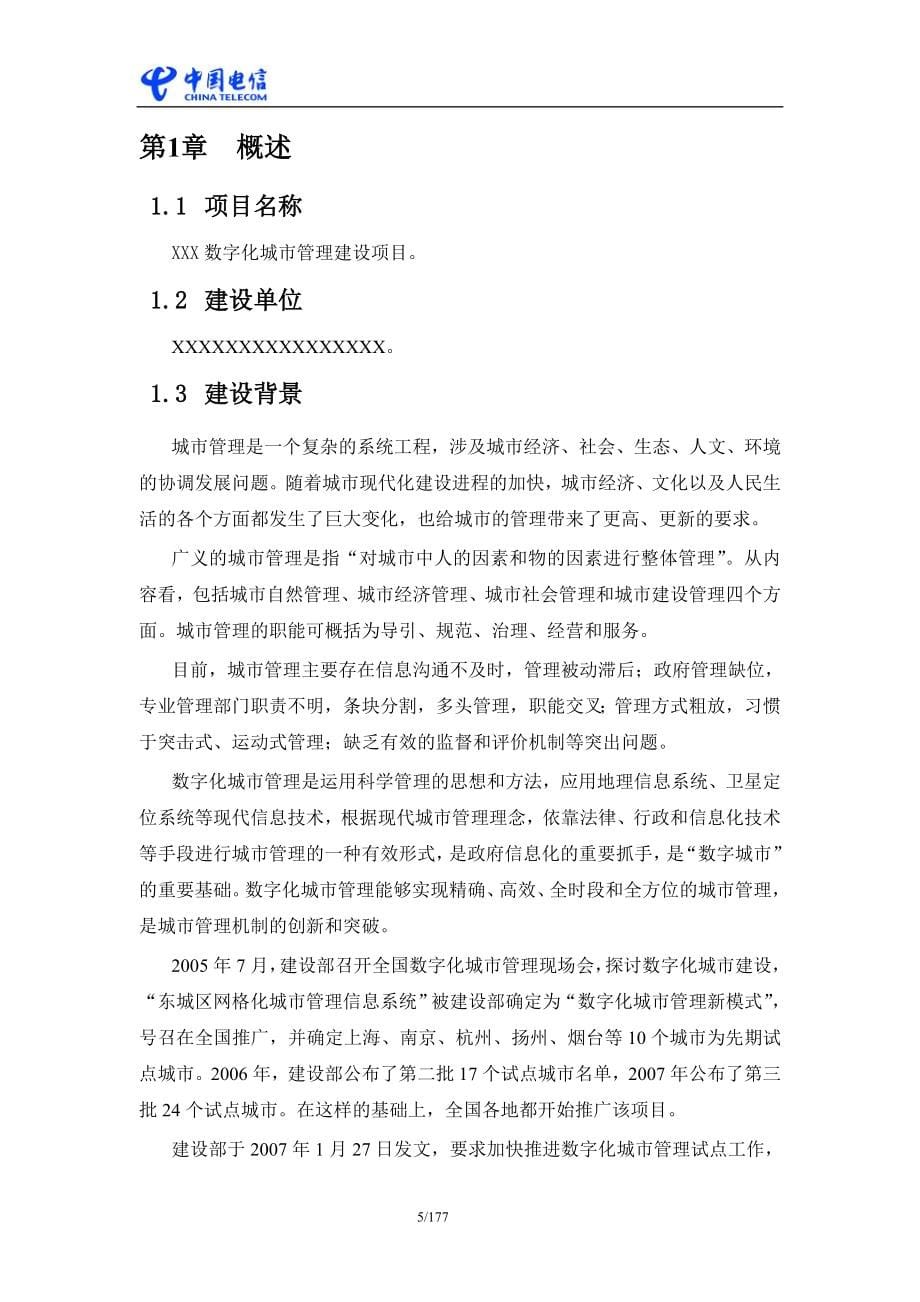 中国电信政务行业信息化应用解决方案-数字城管_第5页