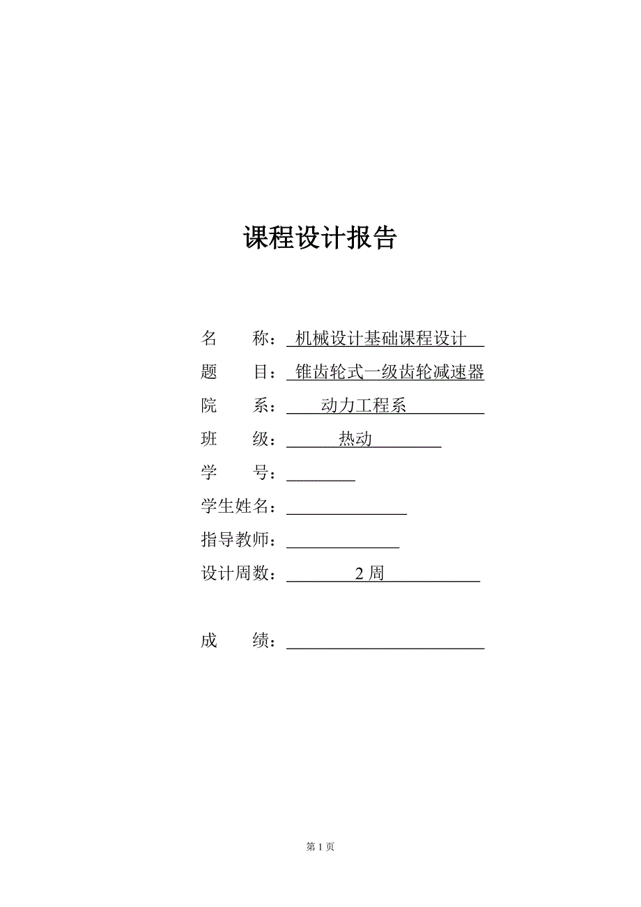 锥齿轮式一级齿轮减速器课程设计_第1页