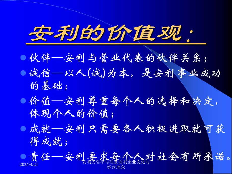 安利的哲學与理念安利企业文化与经营理念--直销_第3页