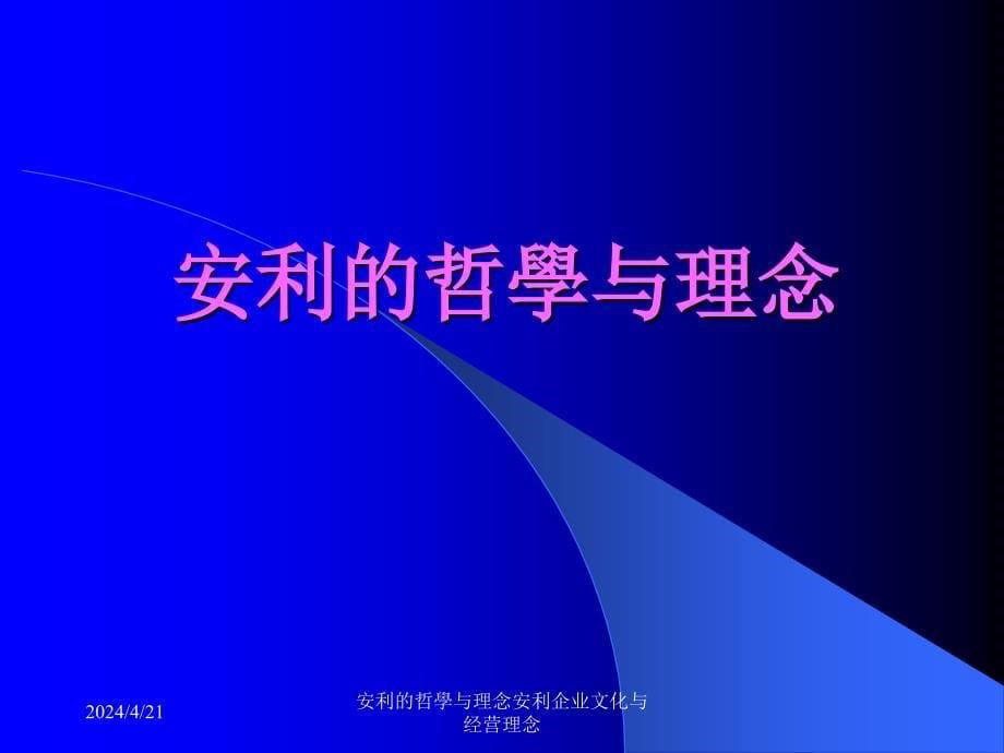 安利的哲學与理念安利企业文化与经营理念--直销_第5页