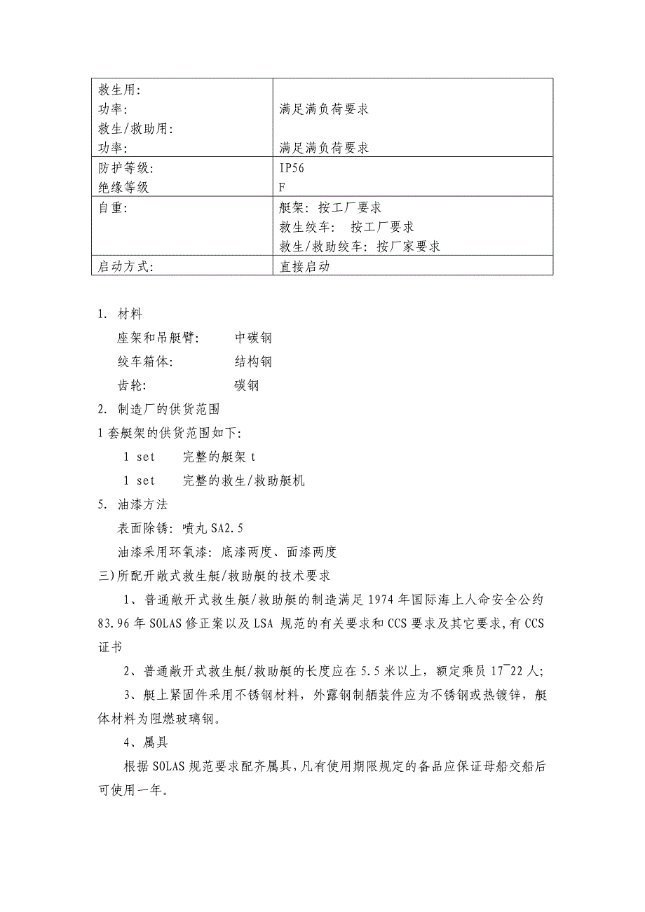 重力倒臂式救生艇艇架_第2页