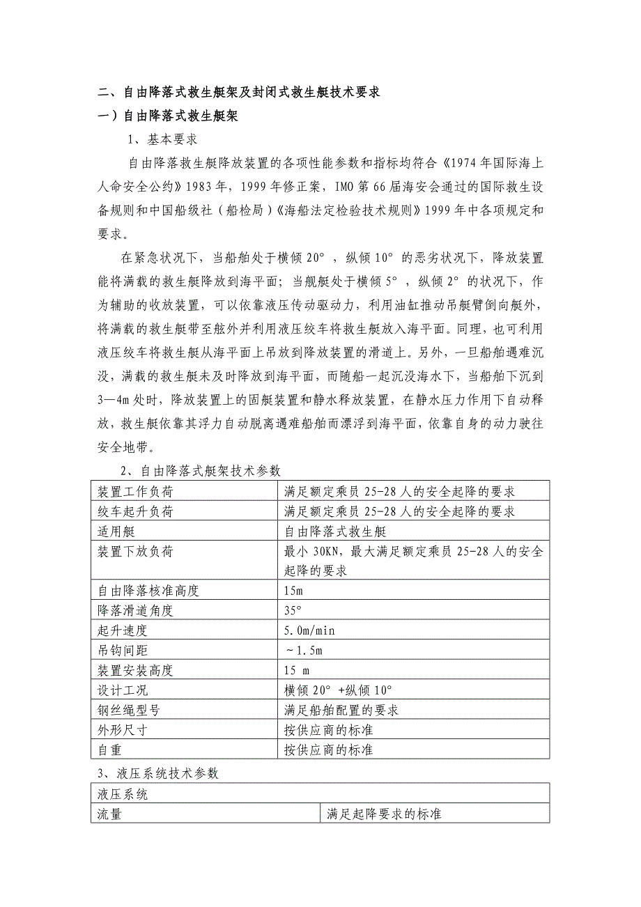 重力倒臂式救生艇艇架_第3页