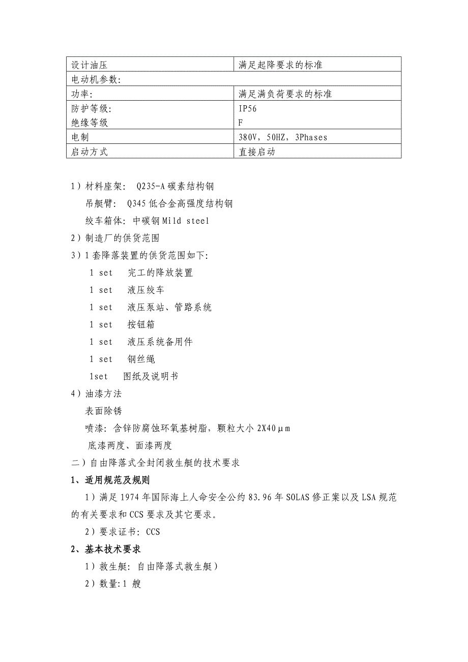 重力倒臂式救生艇艇架_第4页