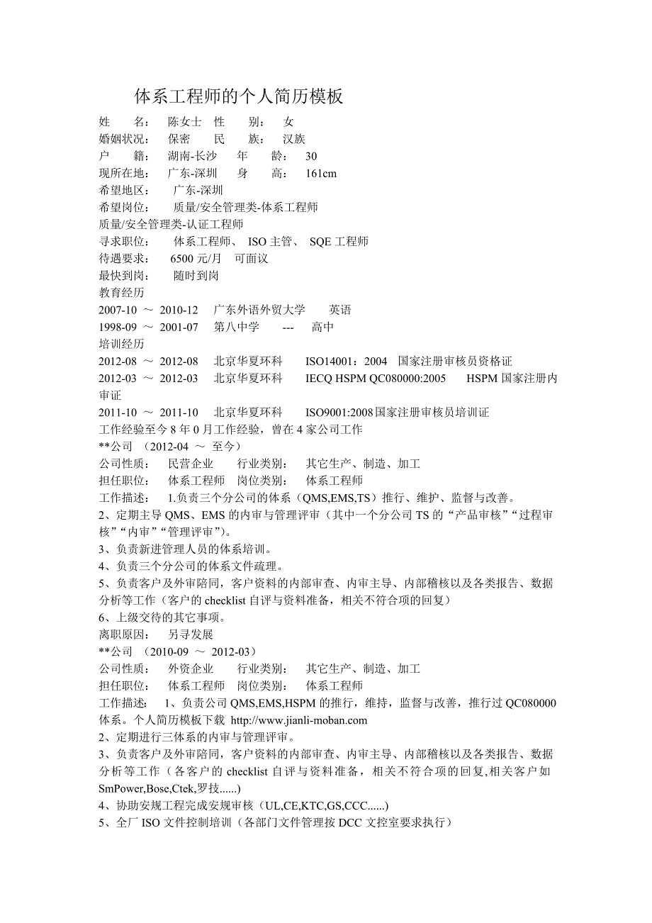 体系工程师的个人简历模板_第1页