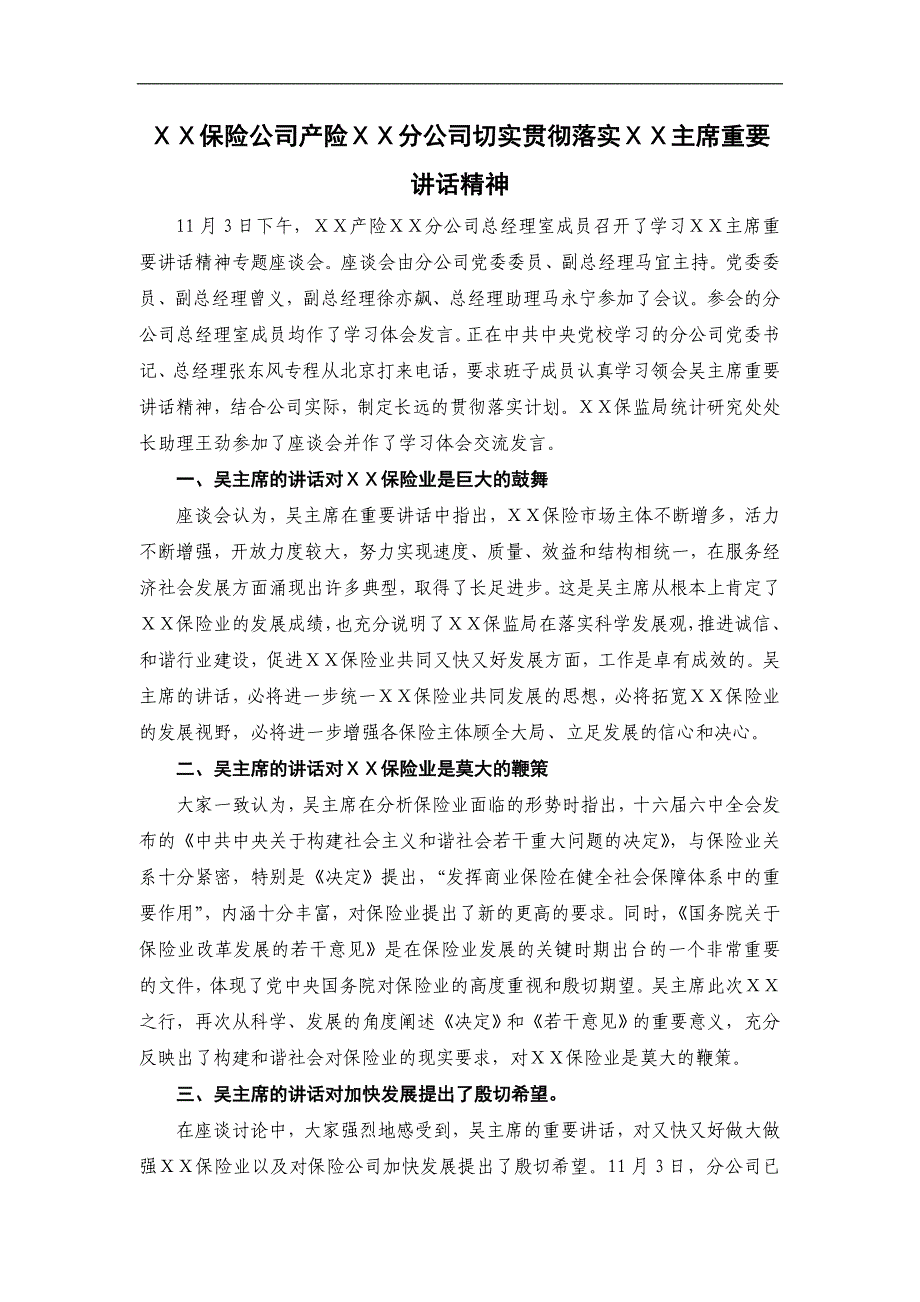 保险公司产险ⅹⅹ分公司切实贯彻落实ⅹⅹ主席重要讲话精神_第1页