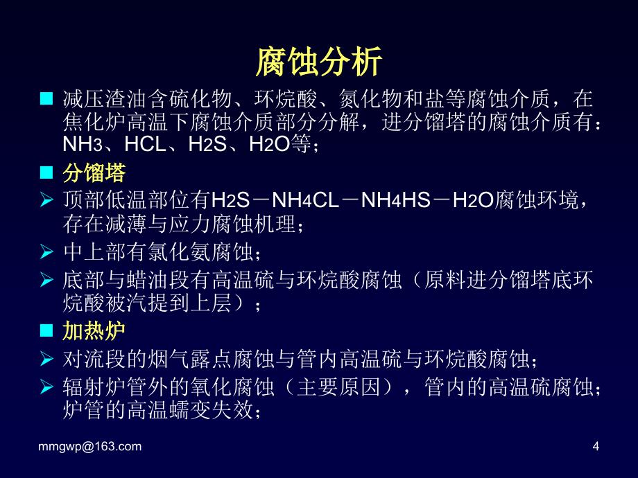 延迟焦化装置的腐蚀_第4页