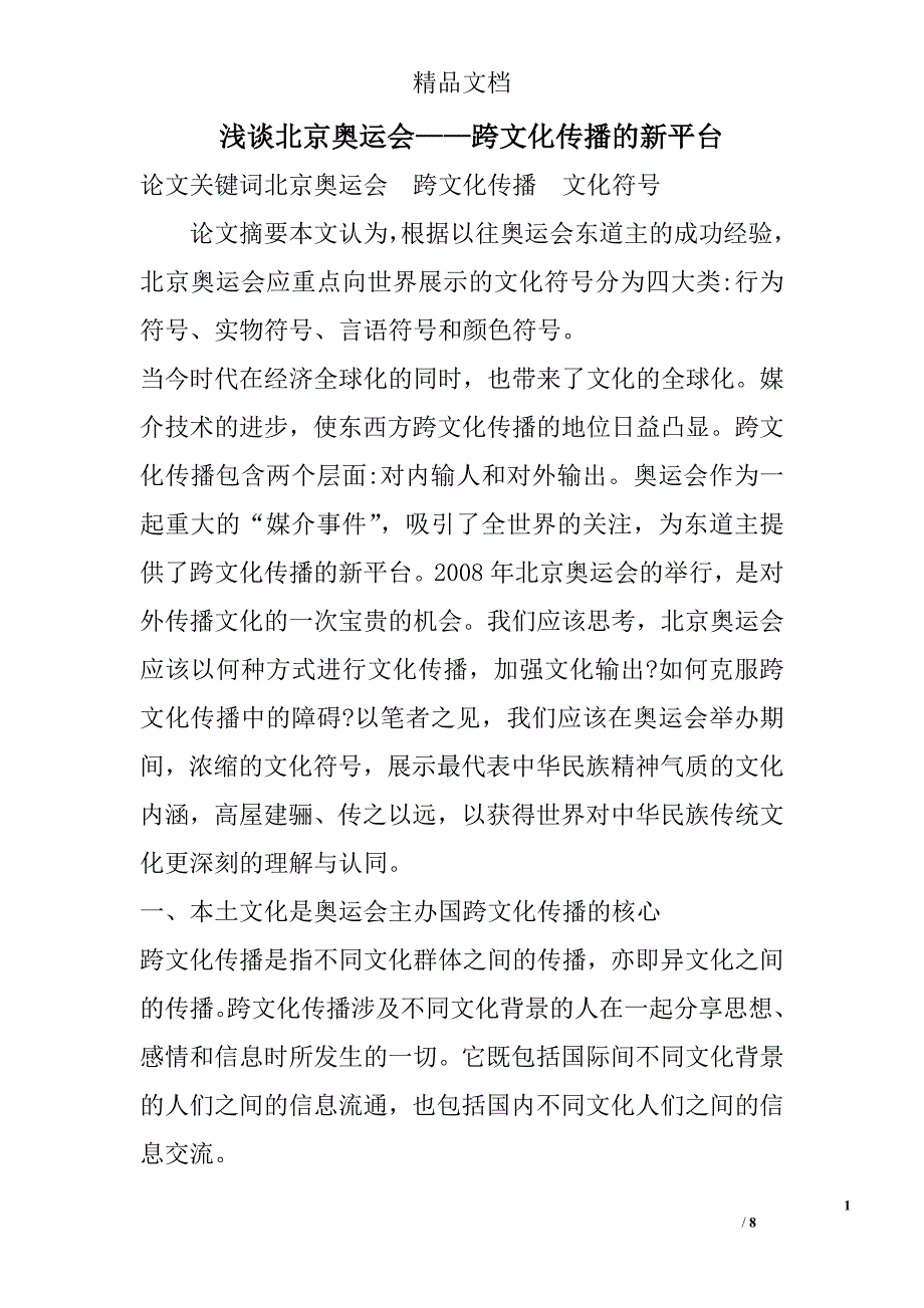浅谈北京奥运会——跨文化传播的新平台 _第1页