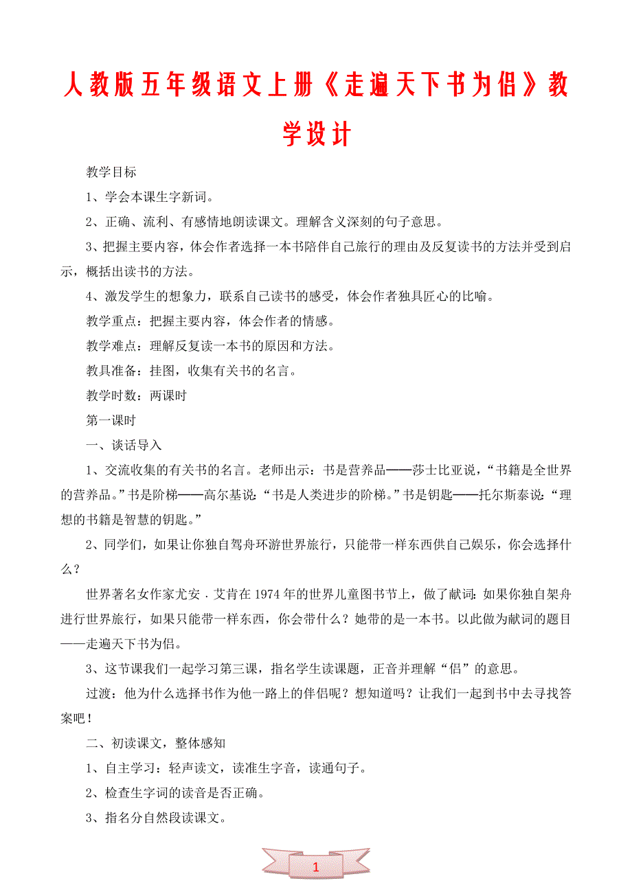 人教版五年级语文上册《走遍天下书为侣》教学设计_第1页