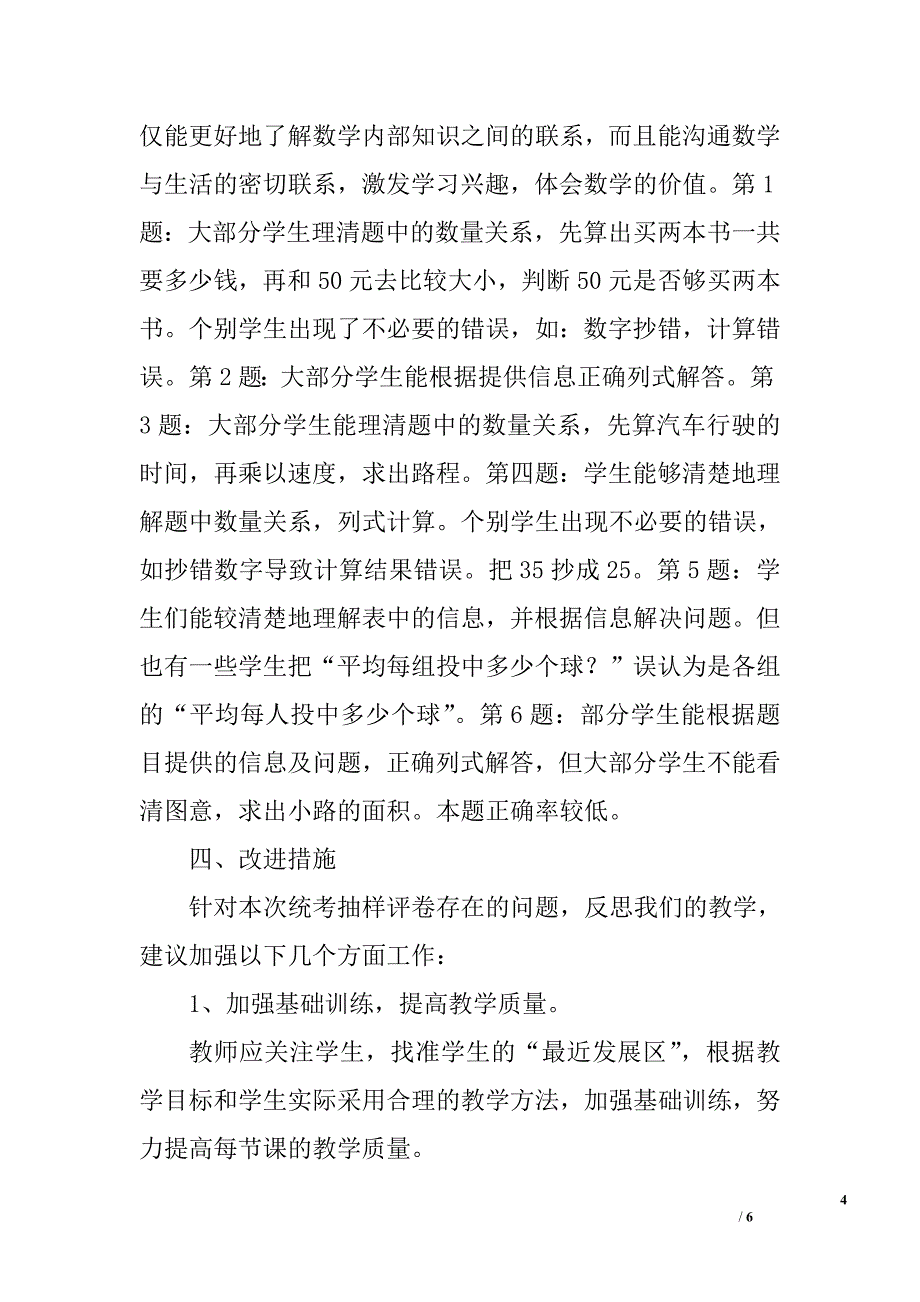 2010年小学数学三年级下册期末抽查质量分析_第4页