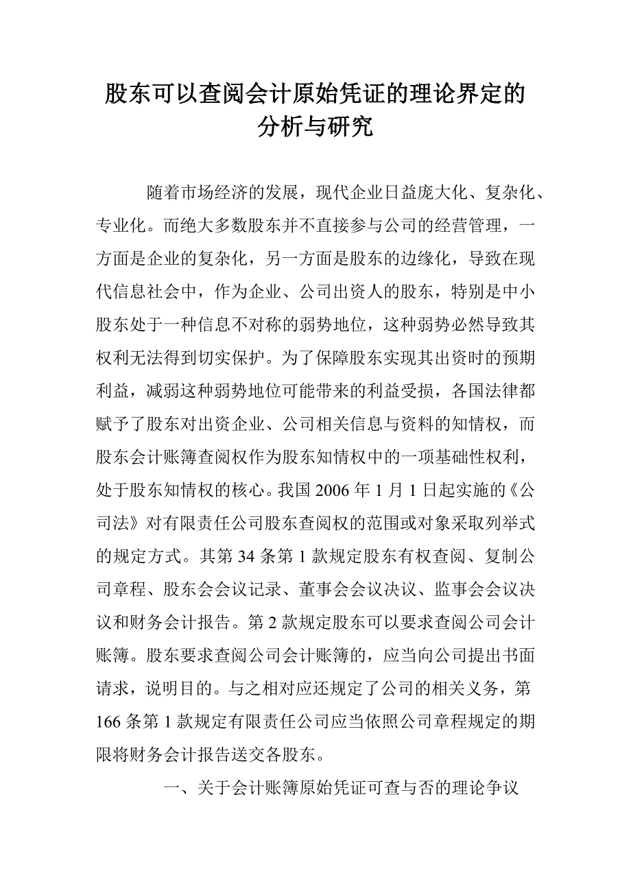 股东可以查阅会计原始凭证的理论界定的分析与研究 _第1页