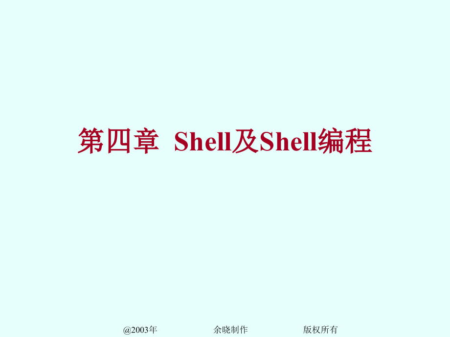 第四章 Shell及Shell编程_第1页