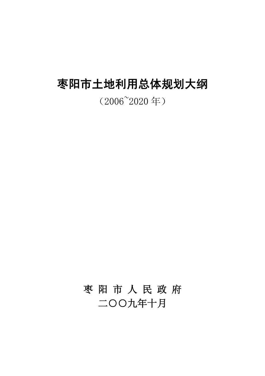 枣阳市土地利用总体规划大纲_第1页