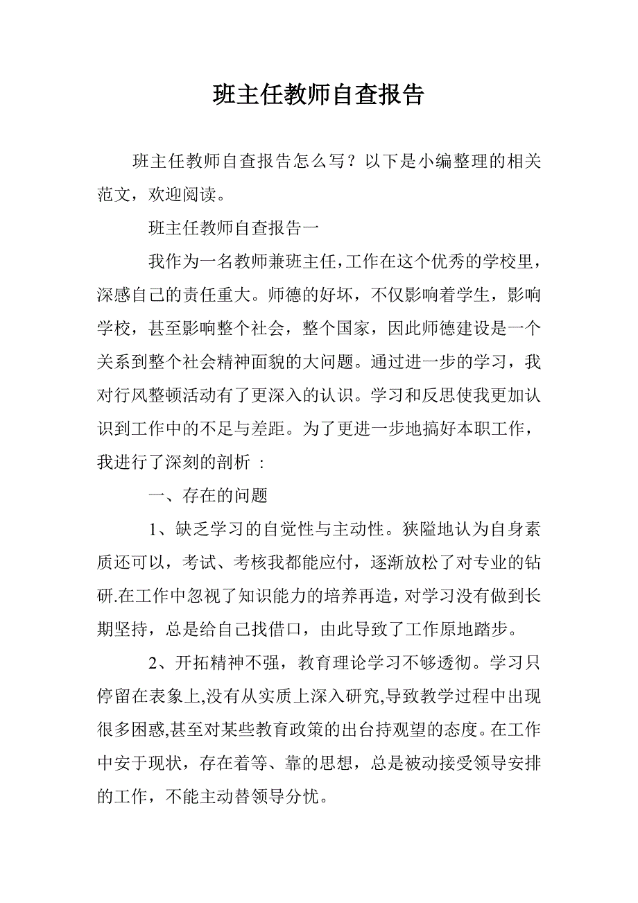 班主任教师自查报告 _第1页