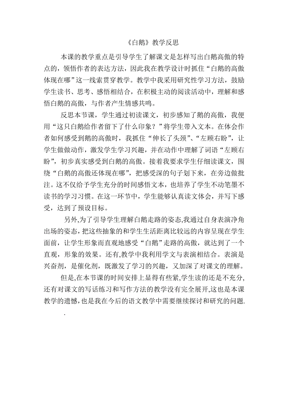 人教版小学语文四年级上册《白鹅》教学反思_第1页