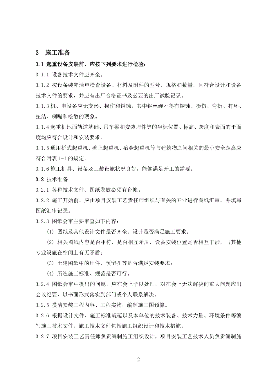 起重机械安装工艺标准_第2页