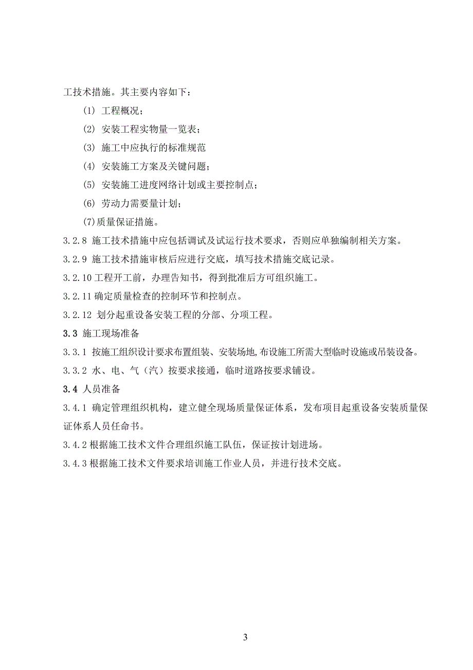 起重机械安装工艺标准_第3页