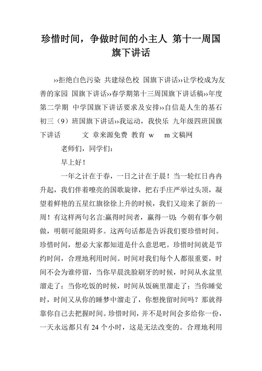 珍惜时间，争做时间的小主人 第十一周国旗下讲话 _第1页