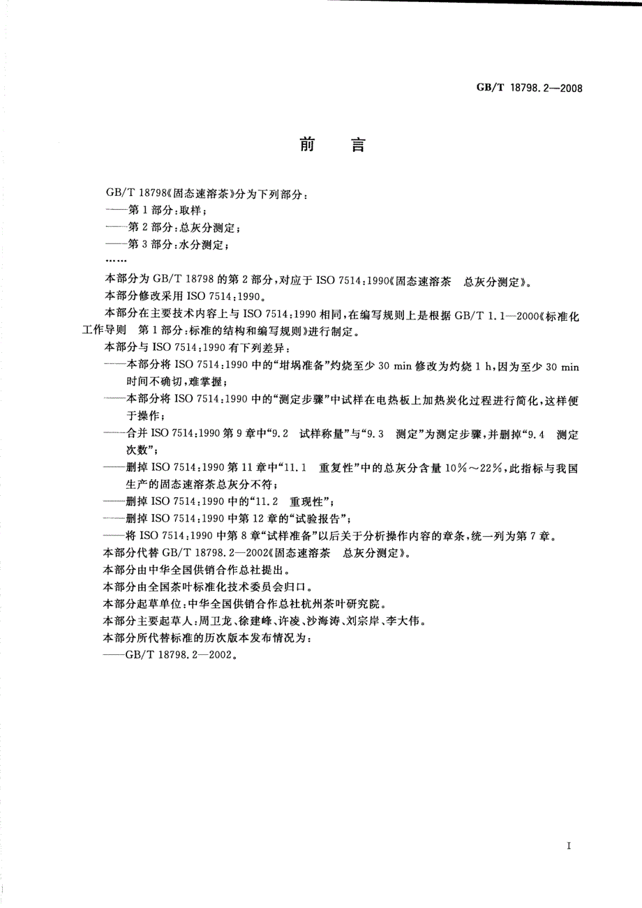 固态速溶茶第2部分总灰分测定_第2页