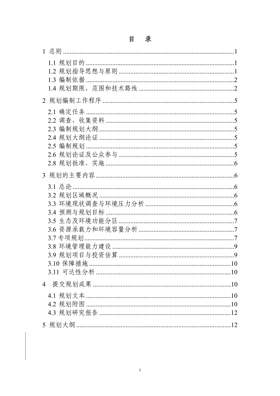 县市生态环境建设规划编制导则_第2页