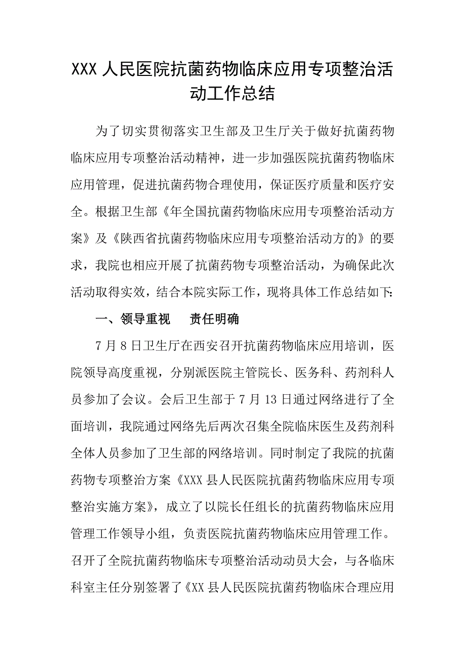 人民医院抗菌药物临床应用专项整治活动工作总结_第1页