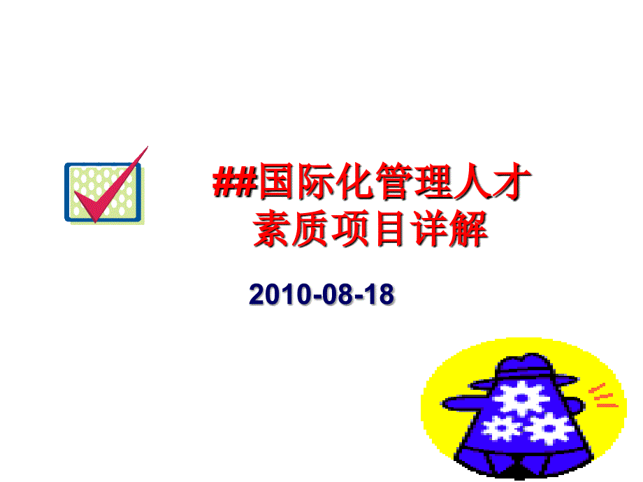 国际化管理人才素质模型项目详解_第1页