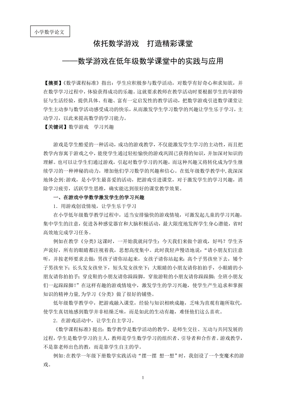 小学数学论文：数学游戏在低年级数学课堂中的实践与应用_第1页