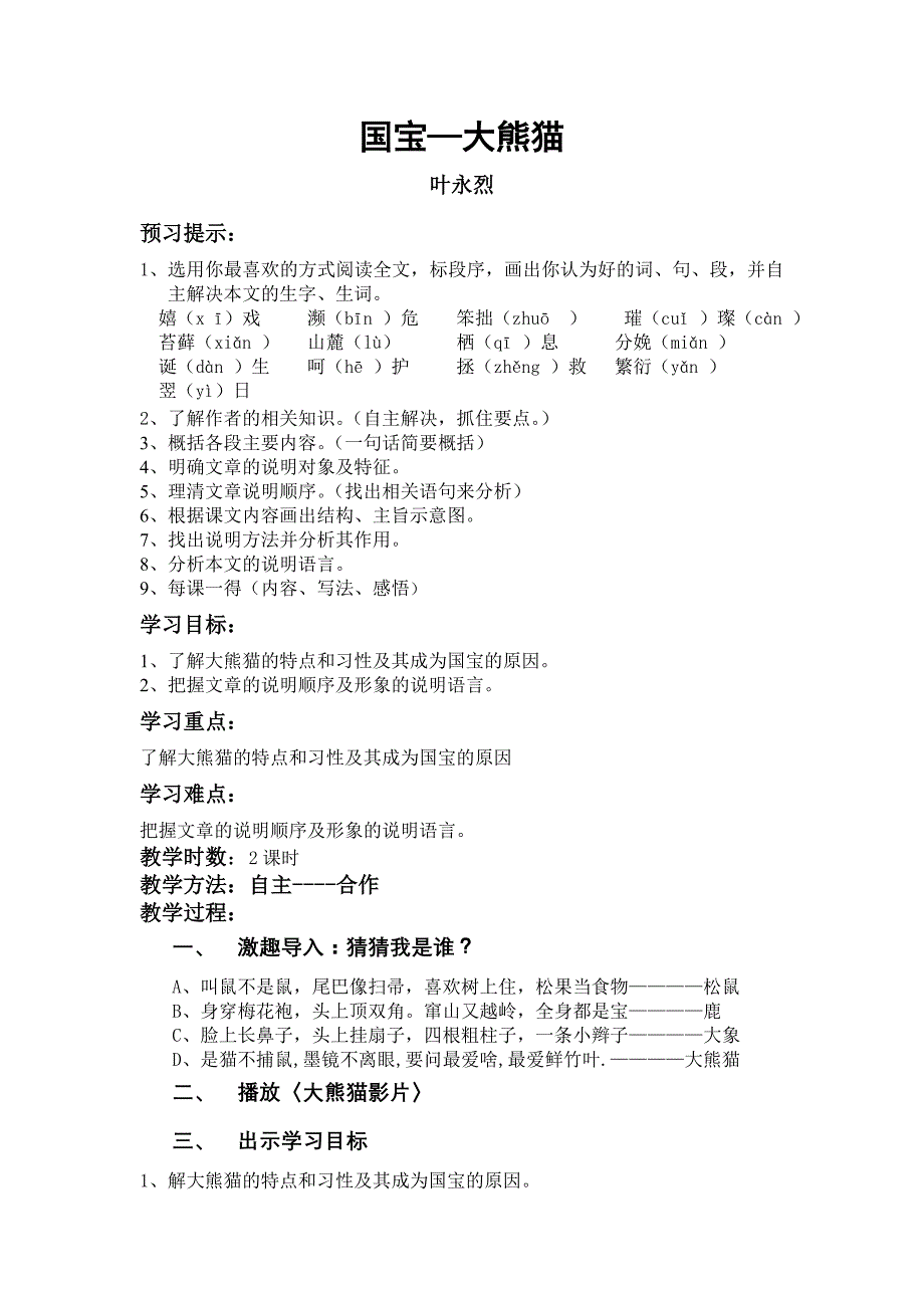 七年级下语文17课《国宝大熊猫》学案_第1页