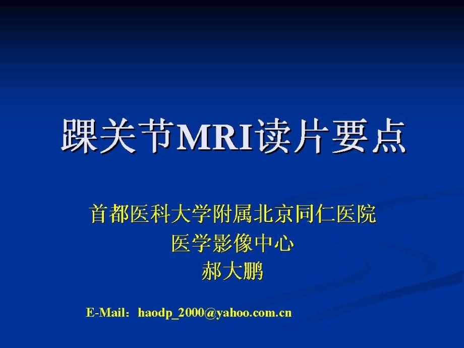 踝关节MRI读片要点-北京同仁医院郝大鹏_第1页