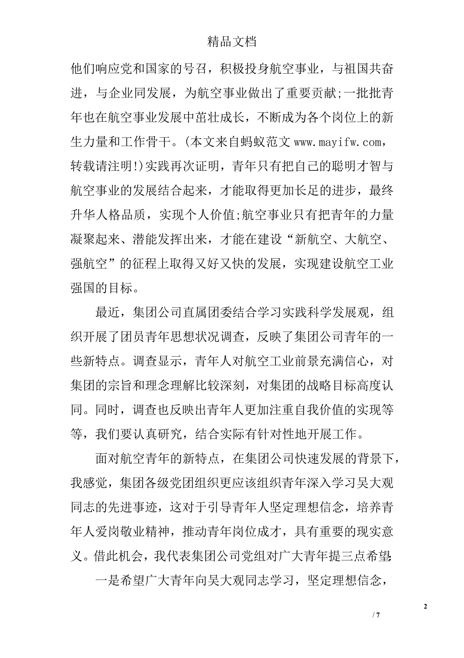 青年团员学习吴大观先进事迹观后感 _第2页